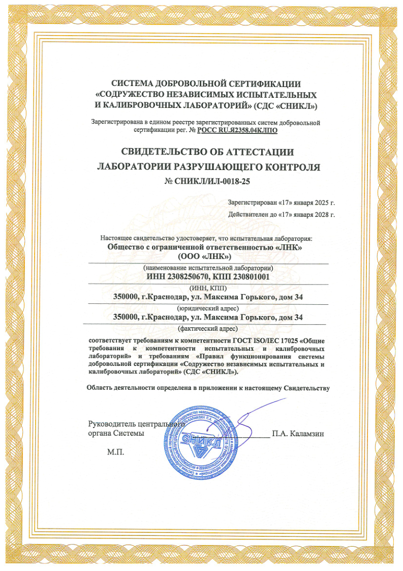 Свидетельство об аттестации лаборатории неразрушающего контроля 5